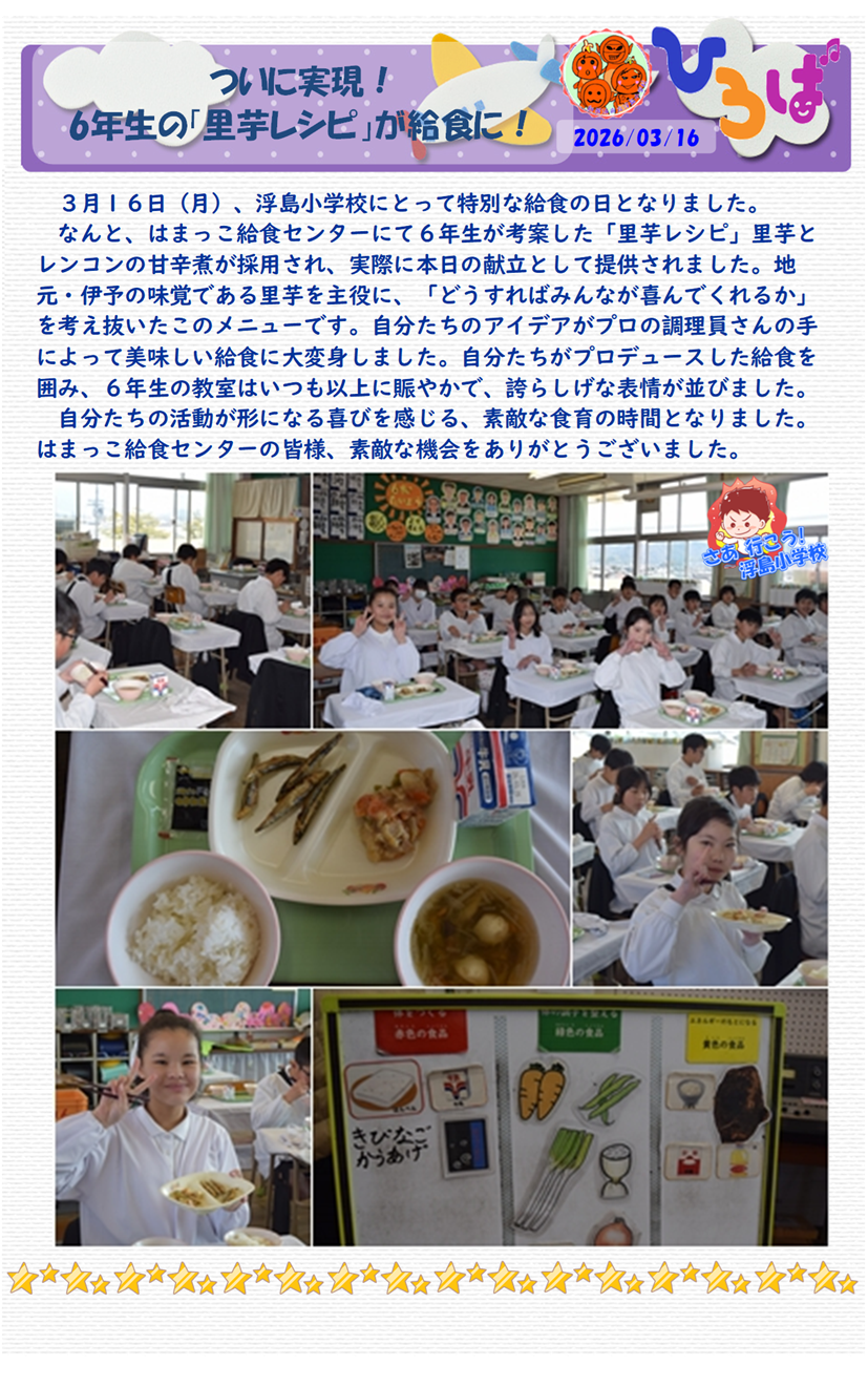 給食里芋のレシピ採用