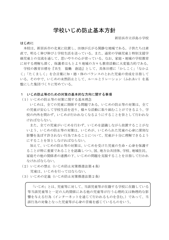 学校いじめ防止基本方針（R7.4.7改定）.pdfの1ページ目のサムネイル
