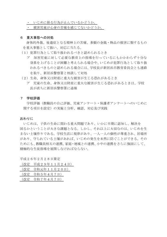 学校いじめ防止基本方針（R7.4.7改定）.pdfの6ページ目のサムネイル