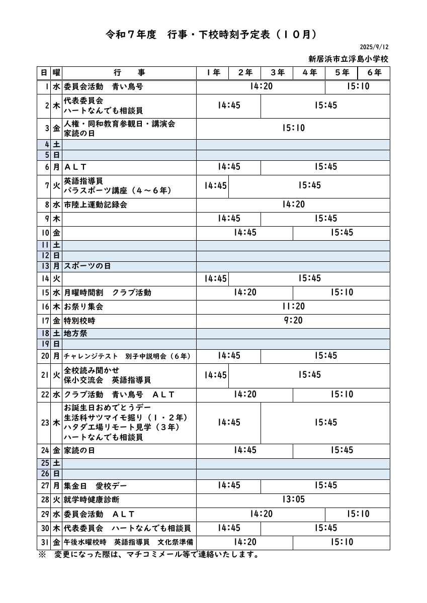 R７.行事・下校予定（１０月）.pdfの1ページ目のサムネイル