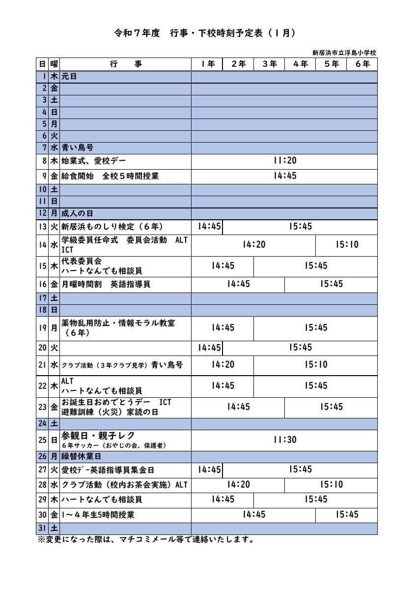 R７.行事・下校時刻予定（１月）.pdfの1ページ目のサムネイル
