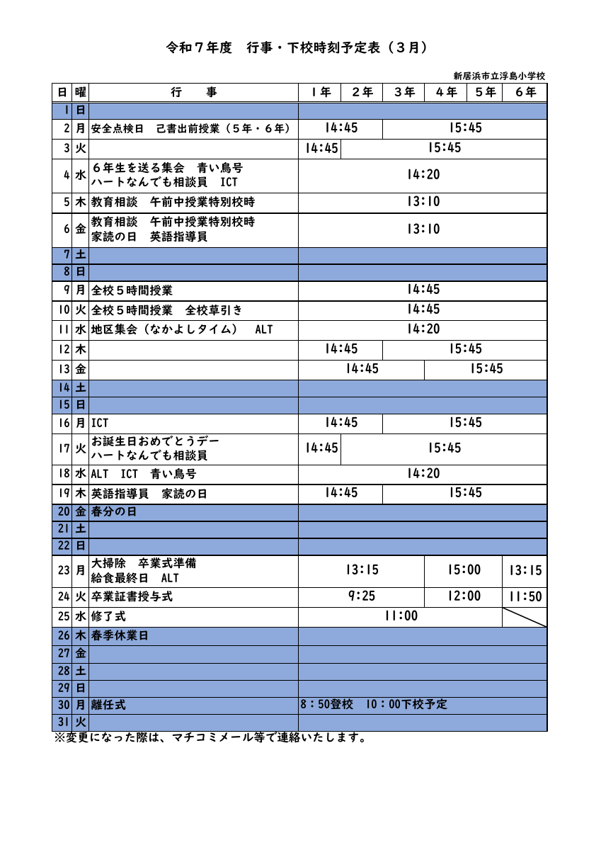 R７.行事・下校時刻予定（３月）.pdfの1ページ目のサムネイル